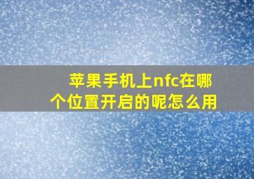 苹果手机上nfc在哪个位置开启的呢怎么用