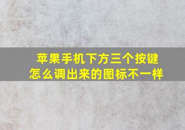 苹果手机下方三个按键怎么调出来的图标不一样