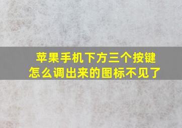 苹果手机下方三个按键怎么调出来的图标不见了