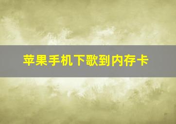 苹果手机下歌到内存卡