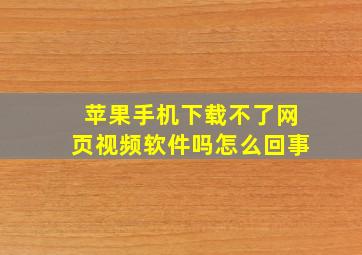 苹果手机下载不了网页视频软件吗怎么回事