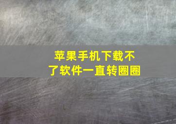 苹果手机下载不了软件一直转圈圈