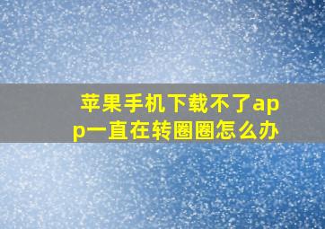 苹果手机下载不了app一直在转圈圈怎么办