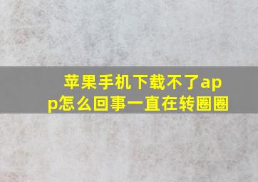 苹果手机下载不了app怎么回事一直在转圈圈