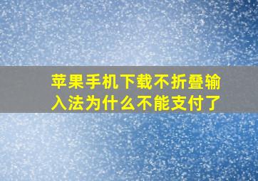 苹果手机下载不折叠输入法为什么不能支付了