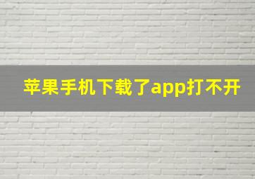 苹果手机下载了app打不开