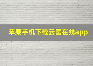 苹果手机下载云医在线app