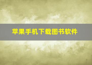 苹果手机下载图书软件