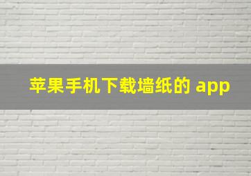 苹果手机下载墙纸的 app