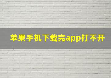 苹果手机下载完app打不开