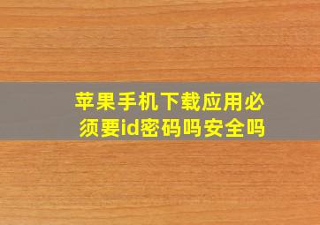 苹果手机下载应用必须要id密码吗安全吗