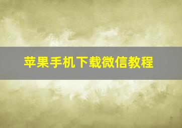 苹果手机下载微信教程