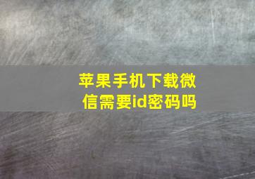 苹果手机下载微信需要id密码吗