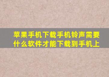 苹果手机下载手机铃声需要什么软件才能下载到手机上