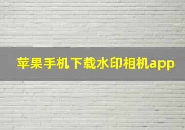 苹果手机下载水印相机app