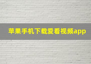 苹果手机下载爱看视频app