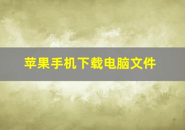 苹果手机下载电脑文件