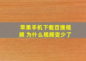 苹果手机下载百搜视频 为什么视频变少了