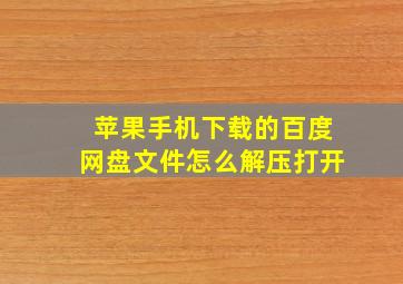 苹果手机下载的百度网盘文件怎么解压打开