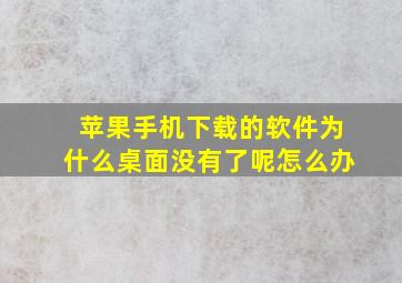 苹果手机下载的软件为什么桌面没有了呢怎么办