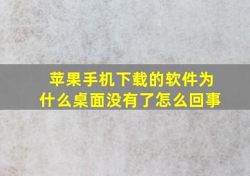 苹果手机下载的软件为什么桌面没有了怎么回事