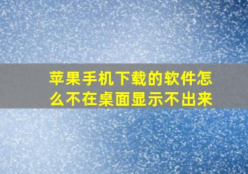 苹果手机下载的软件怎么不在桌面显示不出来