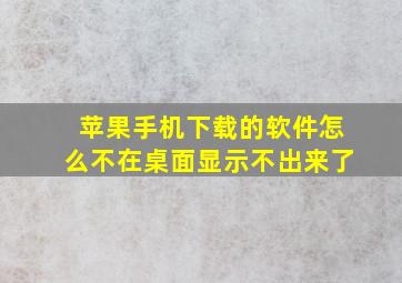 苹果手机下载的软件怎么不在桌面显示不出来了