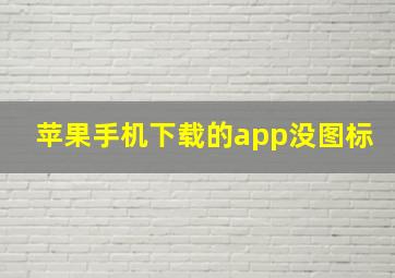 苹果手机下载的app没图标