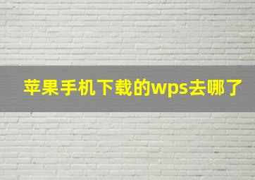 苹果手机下载的wps去哪了