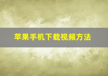 苹果手机下载视频方法