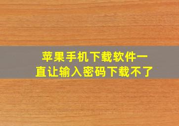 苹果手机下载软件一直让输入密码下载不了