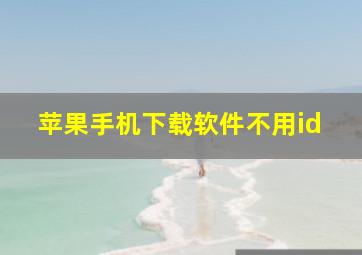 苹果手机下载软件不用id