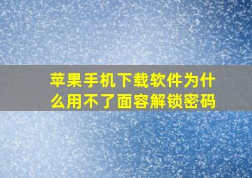 苹果手机下载软件为什么用不了面容解锁密码