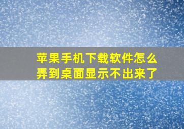 苹果手机下载软件怎么弄到桌面显示不出来了