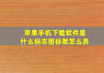 苹果手机下载软件是什么标志图标呢怎么弄