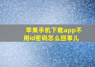 苹果手机下载app不用id密码怎么回事儿