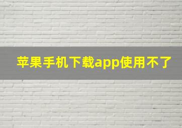 苹果手机下载app使用不了