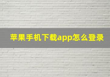 苹果手机下载app怎么登录