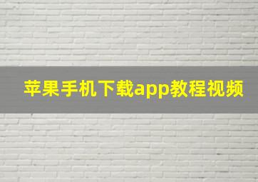 苹果手机下载app教程视频