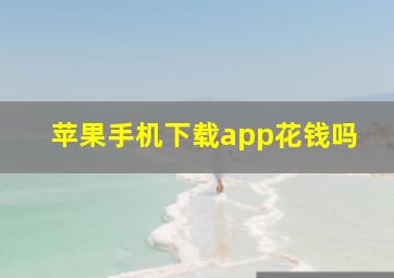 苹果手机下载app花钱吗