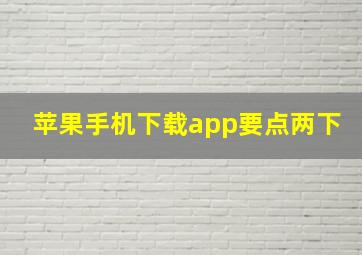 苹果手机下载app要点两下