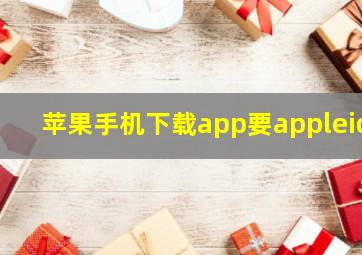 苹果手机下载app要appleid