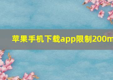 苹果手机下载app限制200mb