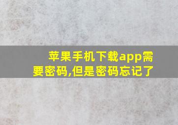 苹果手机下载app需要密码,但是密码忘记了