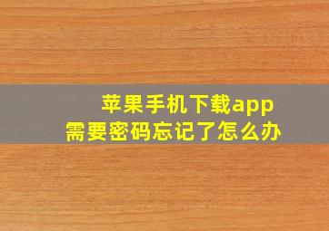 苹果手机下载app需要密码忘记了怎么办