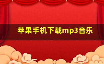 苹果手机下载mp3音乐