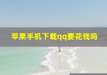 苹果手机下载qq要花钱吗