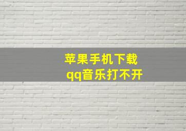 苹果手机下载qq音乐打不开