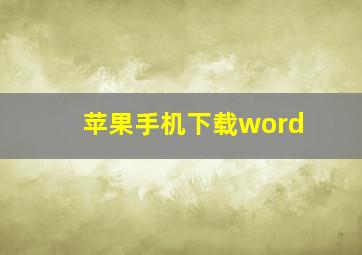 苹果手机下载word