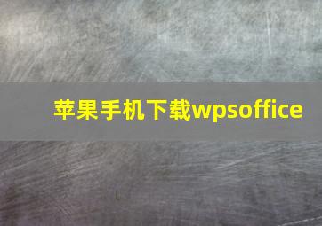 苹果手机下载wpsoffice